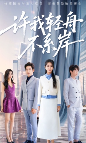 短剧《许我轻舟不系岸》海报