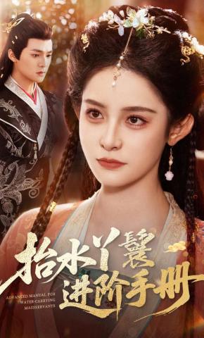 短剧《抬水丫鬟进阶手册》海报