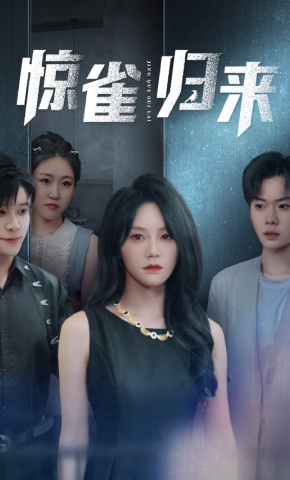 短剧惊雀归来海报