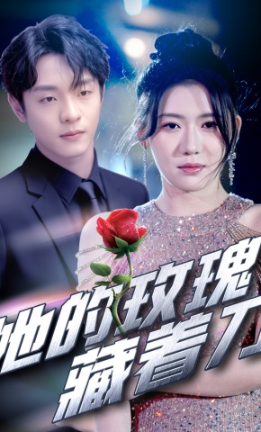 短剧《她的玫瑰藏着刀》海报