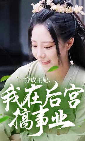 短剧穿成王妃，我在后宫搞事业海报