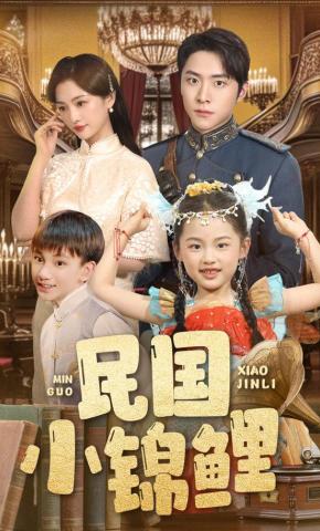 短剧《民国小锦鲤》海报