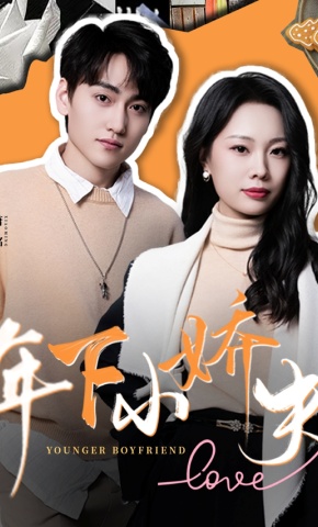 短剧年下小娇夫海报