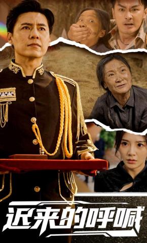 短剧《迟来的呼喊》海报