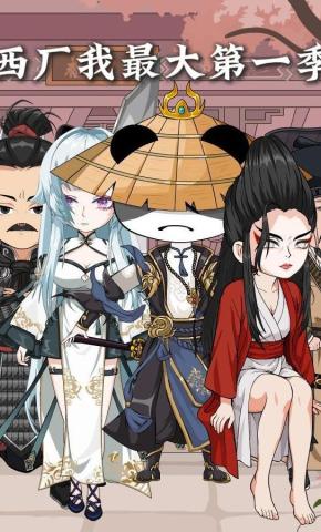 短剧《西厂我最大第一季》海报