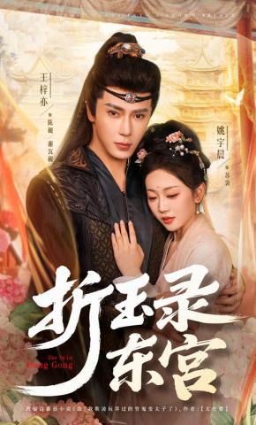 短剧《折玉录东宫》海报