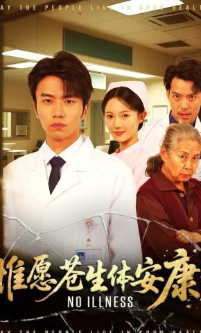 短剧惟愿苍生体安康海报