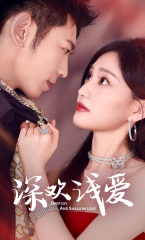 短剧《深欢浅爱》海报