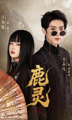 短剧《鹿灵》海报