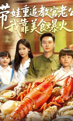 短剧带娃重追教官老公：我靠美食爆火海报