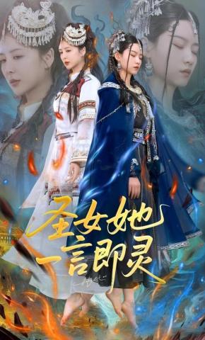 短剧《圣女她一言即灵》海报