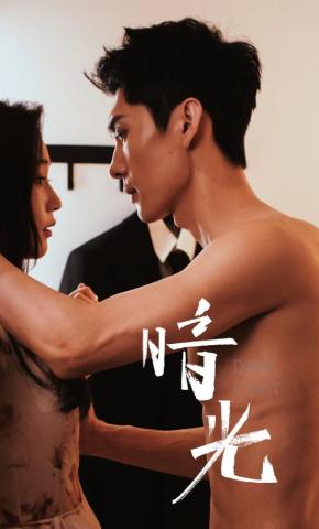 短剧《暗光》海报