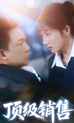 短剧《顶级销售》海报
