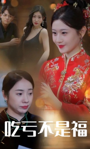 短剧吃亏不是福海报