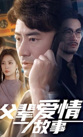 短剧《父辈爱情故事》海报