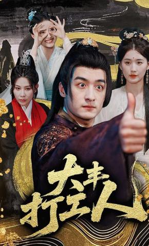 短剧《大丰打工人》海报