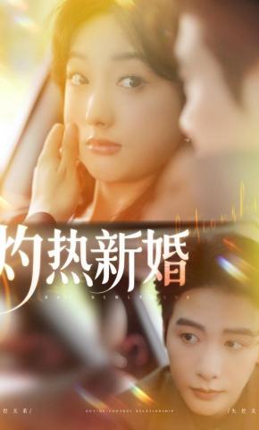 短剧《灼热新婚》海报