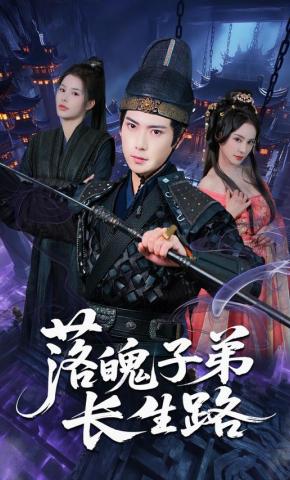 短剧《落魄子弟长生路》海报