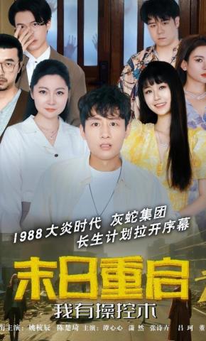 短剧《末日重启之我有操控术》海报