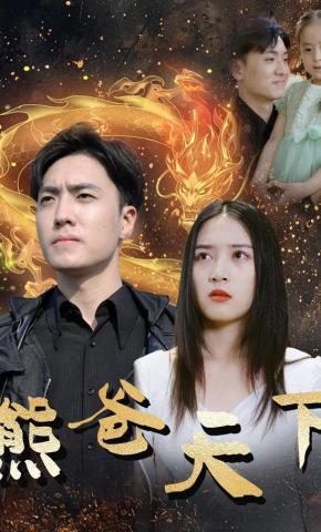 短剧《熊爸天下》海报