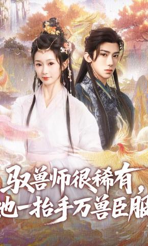 短剧《驭兽师很稀有，她一抬手万兽臣服》海报