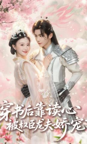 短剧《穿书后靠读心被权臣龙夫娇宠了》海报