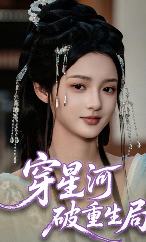 短剧《穿星河破重生局》海报