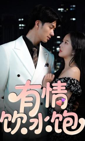 短剧《有情饮水饱》海报