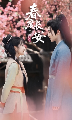 短剧《春度长安》海报