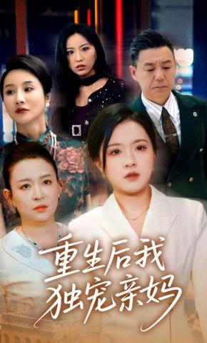 短剧重生后我独宠亲妈海报
