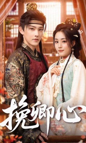 短剧《挽卿心》海报