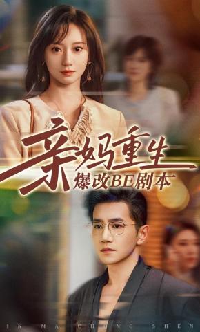 短剧《亲妈重生爆改BE剧本》海报