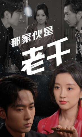 短剧那家伙是老千海报