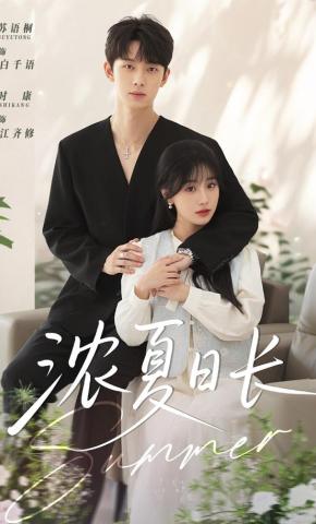 短剧《浓夏日长》海报