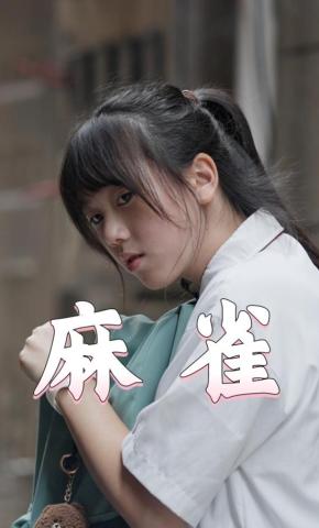 短剧《麻雀》海报