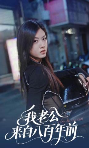 短剧我老公来自八百年前海报