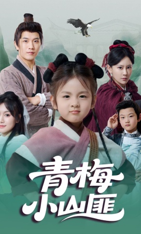 短剧《青梅小山匪》海报