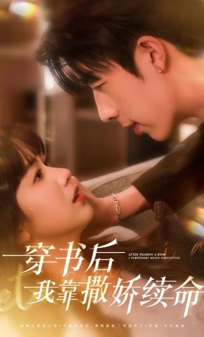 短剧《穿书后我靠撒娇续命》海报