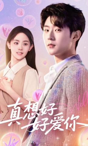 短剧真想好好爱你海报