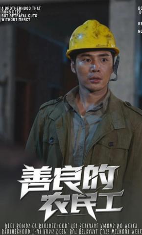 短剧《善良的农民工》海报