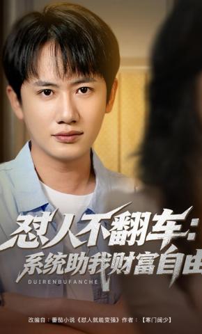 短剧《怼人不翻车：系统助我财富自由》海报