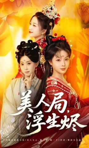 短剧《美人局，浮生烬》海报