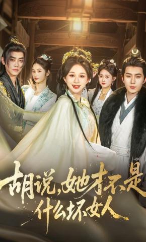 短剧《胡说，她才不是什么坏女人》海报