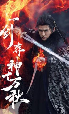 短剧《一剑葬神十万秋》海报