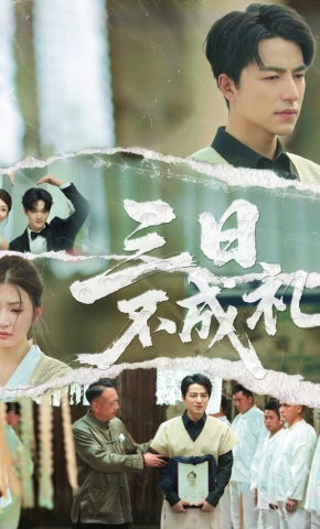 短剧《三日不成礼》海报