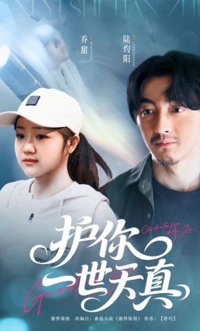 短剧《护你一世天真》海报