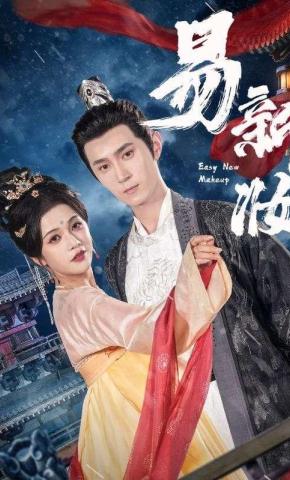 短剧《易新妆》海报