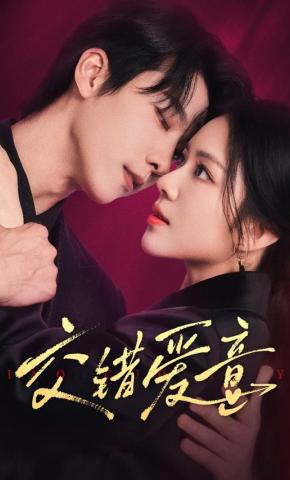 短剧《交错爱意》海报