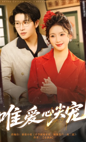 短剧《唯爱心尖宠》海报