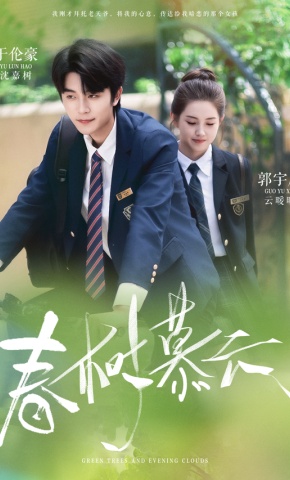 短剧《春树慕云》海报